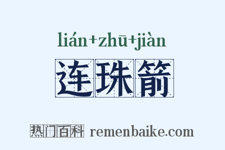连珠箭是什么意思的图片